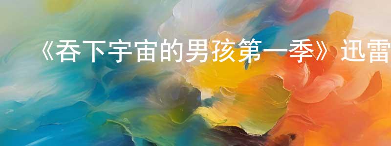 影視迷陳正紅的個人博客,《吞下宇宙的男孩第一季》迅雷下載/在線觀看-都市情感-美劇天堂